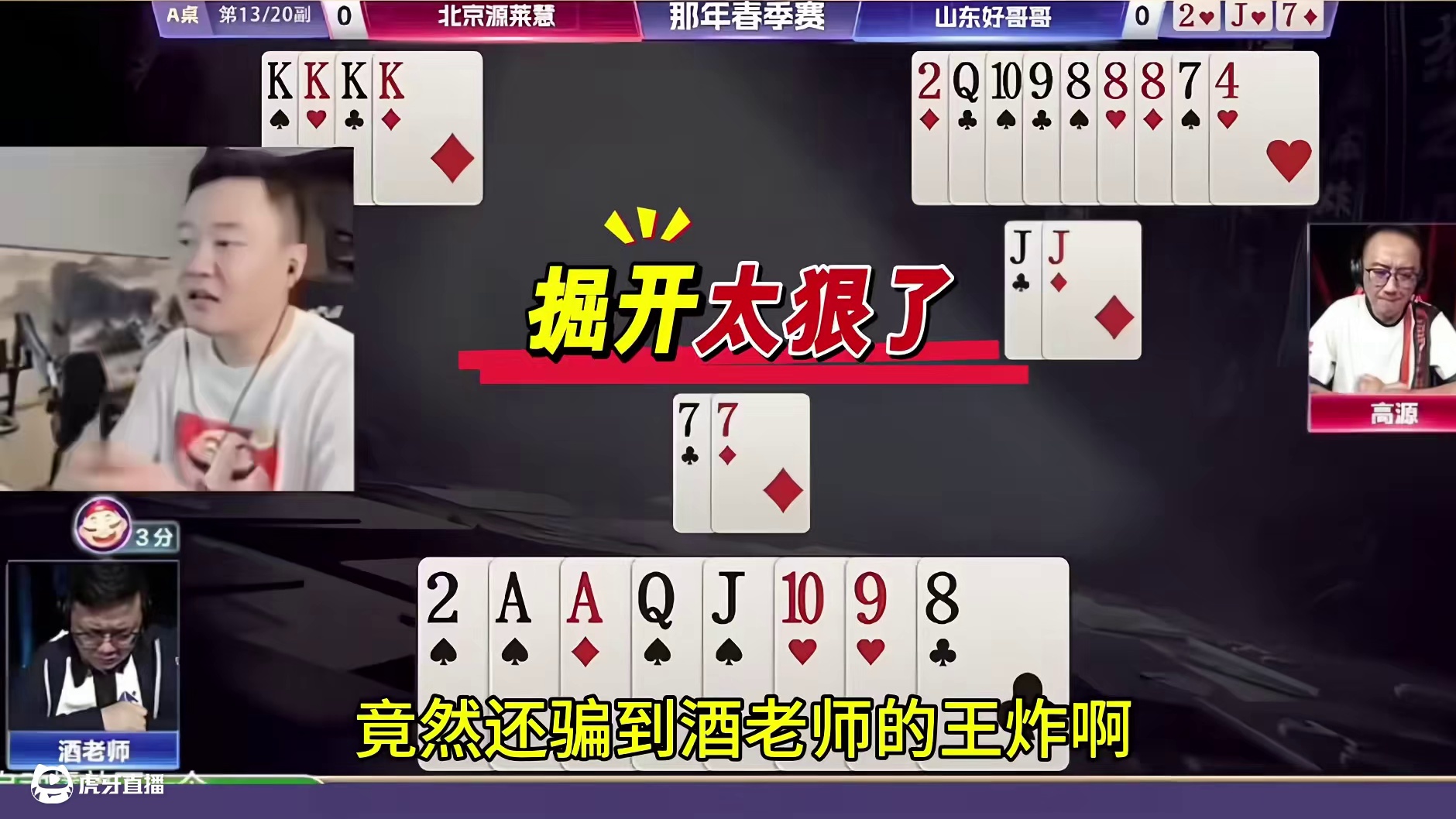 竟然还骗到酒老师的王炸啊