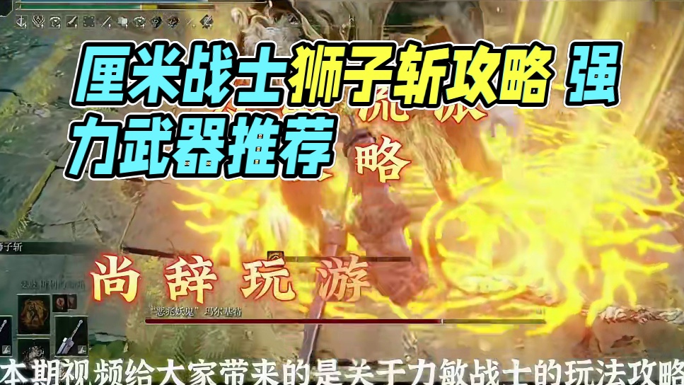 艾尔登法环最朴实无华的流派-【力敏战士玩法攻略】 这13把强力武器你一定要拥有
#游戏解说 #游戏攻