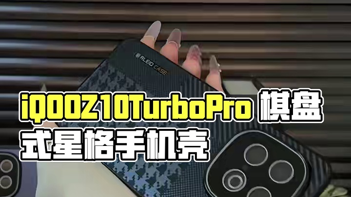 iQOOZ10TurboPro格律纹手机壳，棋盘式星格设计 #带镜头膜手机壳 #iqooz10tur