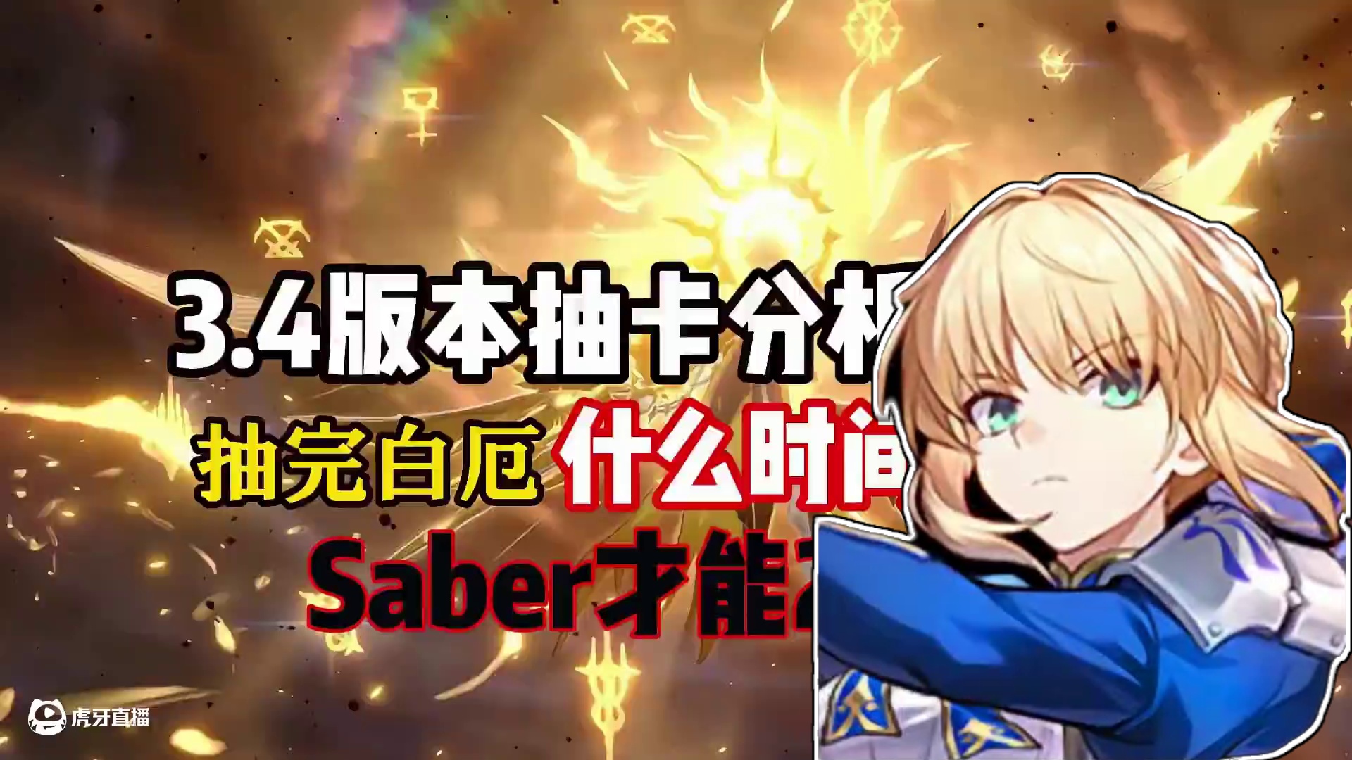 抽完白厄什么时间,saber才能2+1 #崩坏星穹铁道 #在黎明升起时坠落 #翁法罗斯之旅 #星穹铁