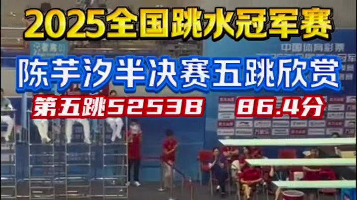 2025全国跳水冠军赛陈芋汐半决赛五跳欣赏 2025全国跳水冠军赛陈芋汐半决赛五跳欣赏#陈芋汐 #陈