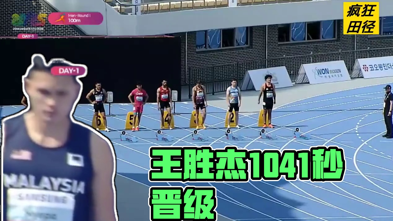 #2025亚洲田径锦标赛 男子100米预赛第4组，中国名将#王胜杰 10.41(-1.4)小组第一晋