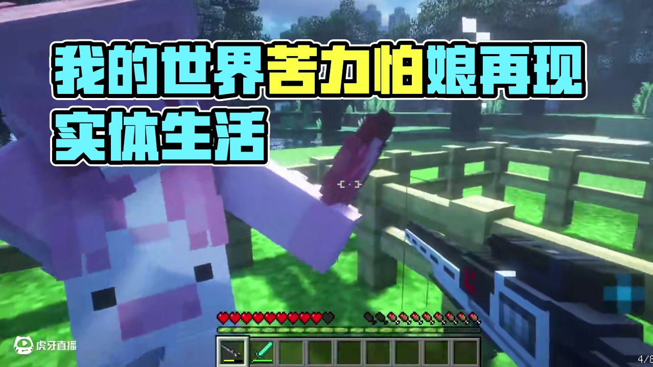 我的世界：有枪就是爸爸#我的世界 #游戏 #苦力怕娘 #我的世界拟人