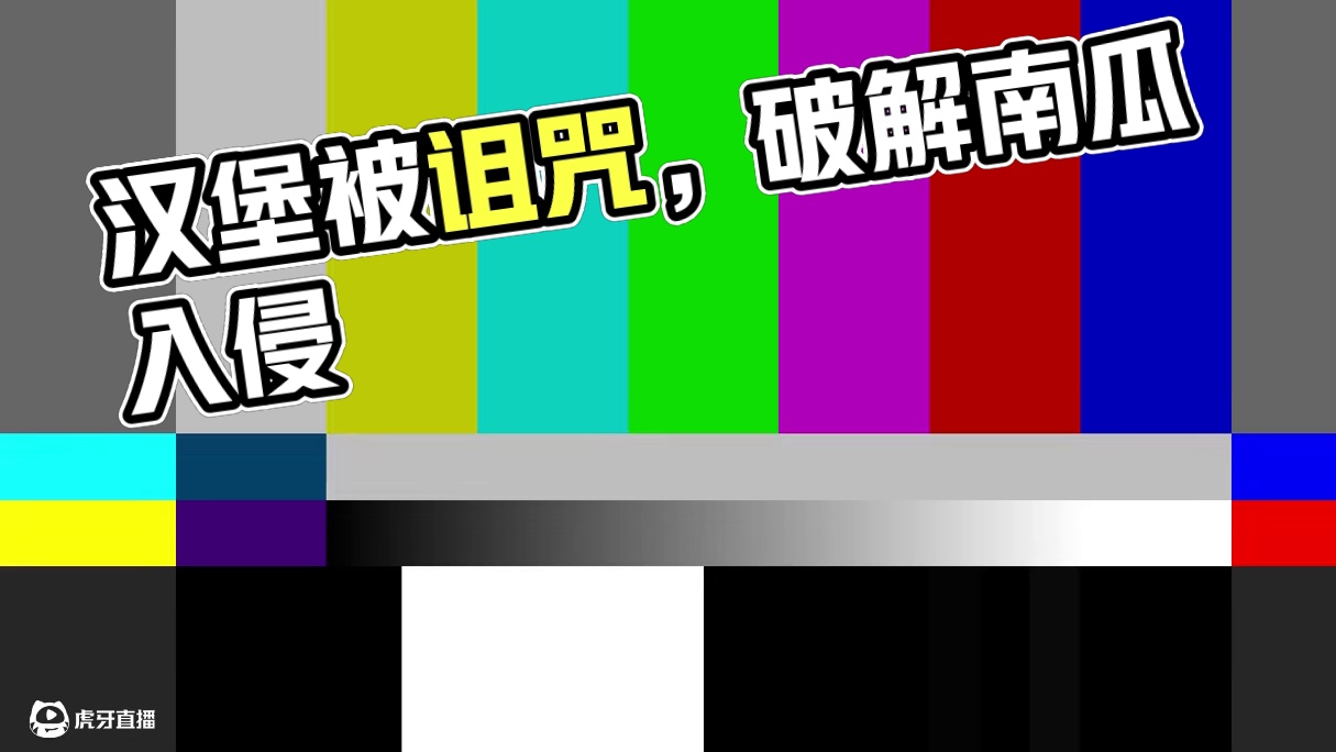 蛋仔派对：汉堡看戏被诅咒，怎样才能破解？#蛋仔海底大冒险 #蛋仔派对 #蛋仔派对南瓜入侵 #蛋仔小剧