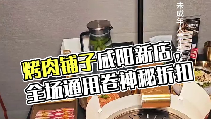 焰请烤肉铺 这家烤肉店确实不一样#焰请烤肉铺子 #烤肉 #咸阳 #本地宝藏美食 #新店开业