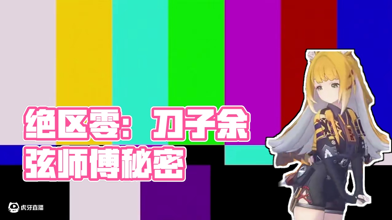 【绝区零第二季解析】刀子这不就来了吗？ #绝区零 #绝区零创作激励计划 #绝区零解析 #游戏内容风向