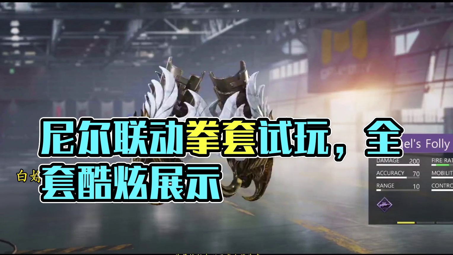 尼尔联动拳套试玩！这不比传说拳套帅？#使命召唤手游 #尼尔机械纪元