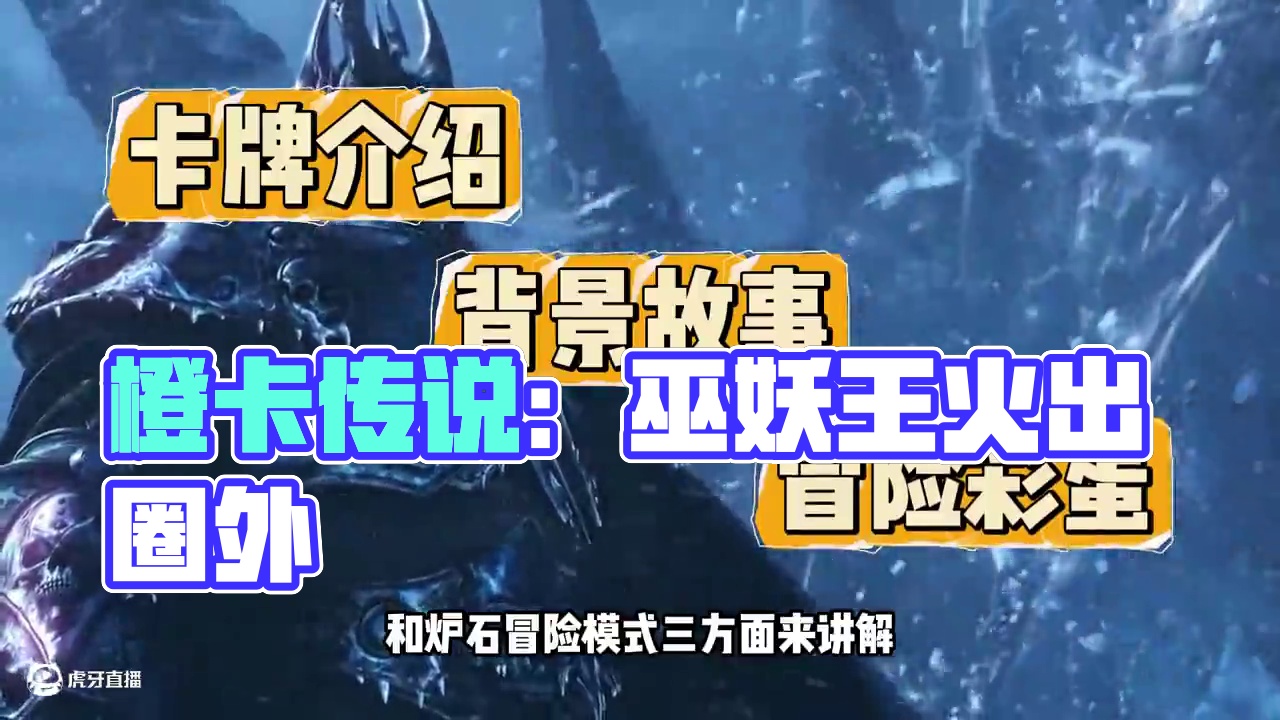 火出圈外！人气最高的橙卡——巫妖王【炉石博物馆】 #炉石传说 #魔兽世界 #炉石历史 #卡牌游戏 #