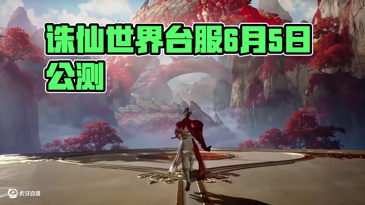 诛仙世界台服6月5日公测，要不要再去搬一波#诛仙世界 #诛仙世界台服 #游戏搬砖