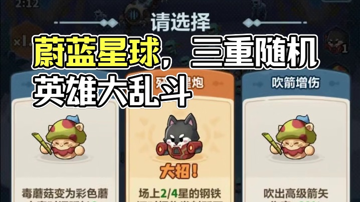 睡前玩两把，上头又解压。 #蔚蓝星球 #星球崛起快乐开启 #3重随机塔防