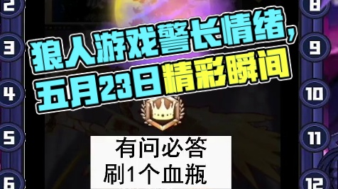 天天狼人5月23号1