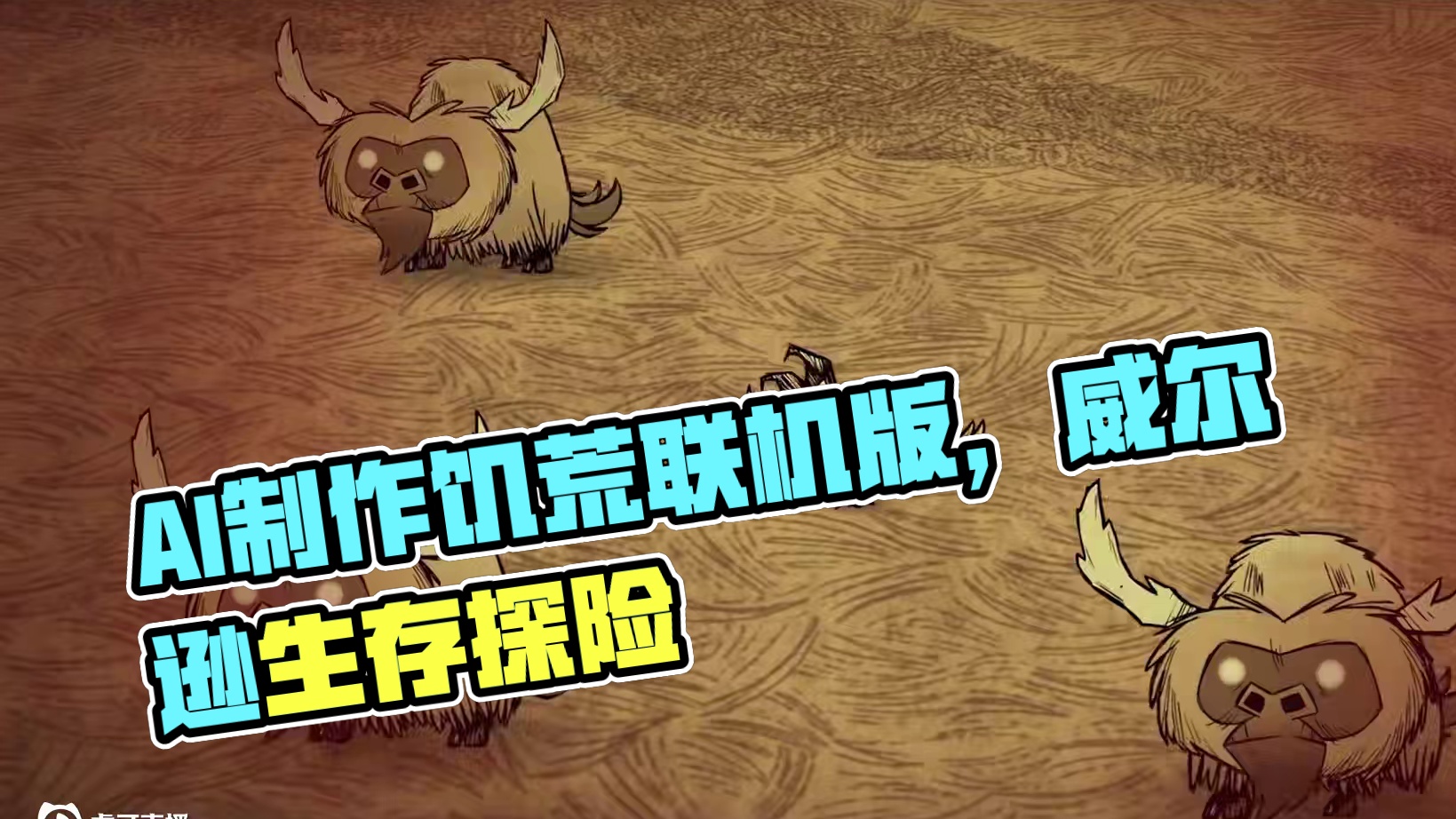 饥荒联机版：此视频为AI制作 #饥荒