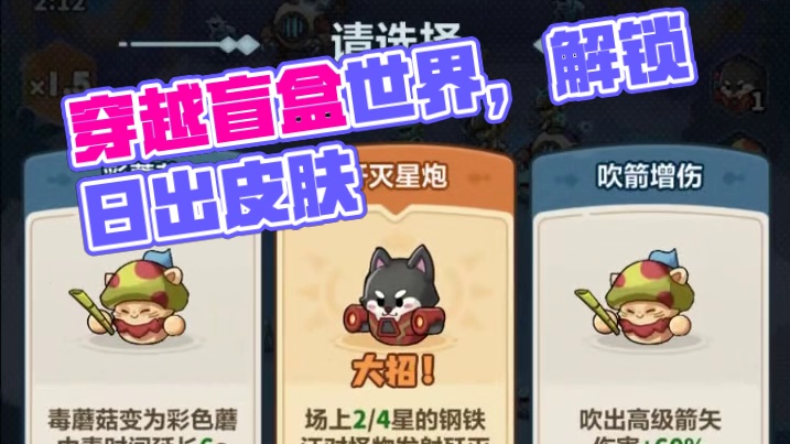 穿越盲盒世界，体验摸鱼快乐！ #蔚蓝星球 #星球崛起快乐开启 #3重随机塔防