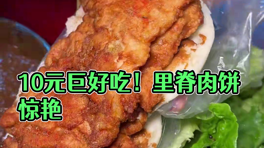 白月光非得是人吗？10元比脸还大的里脊肉饼料多实在巨好吃‼️#路边摊美味 #人间烟火 #里脊肉饼 #