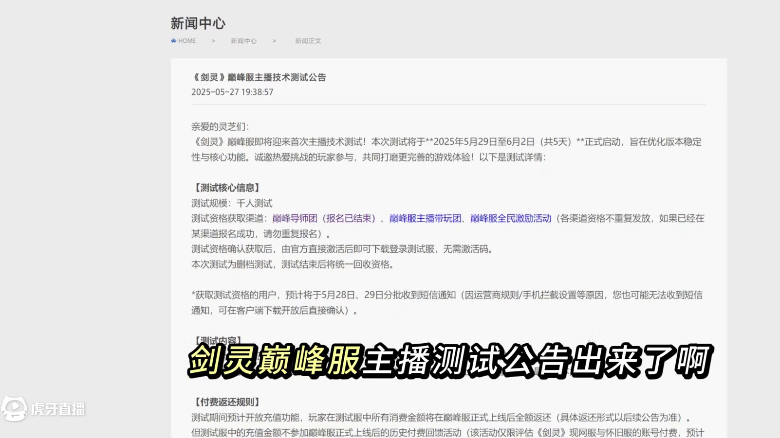 剑灵巅峰服  5.27号主播技术测试公告（公布上期名单）