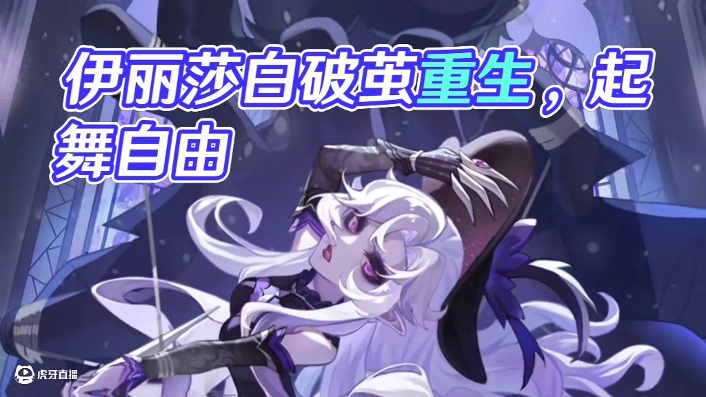 鸢尾枯尽，月下涅槃。5月29日，暗星伊丽莎白破茧重生。
"她是手握利刃的权谋者？还是挣脱牢笼获得自由