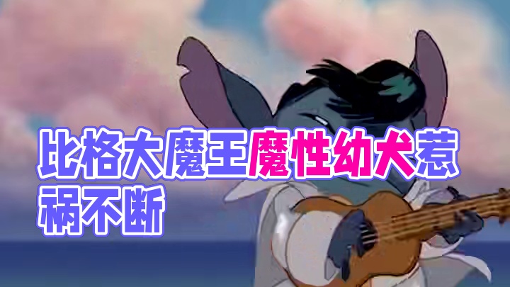 原来从小我就是看着”比格大魔王“长大的啊......#史迪奇 #星际宝贝 #动漫 #比格