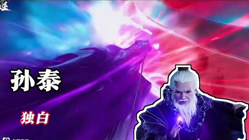 从孙泰的视角看他的故事，为何会沦为王林的奴仆最終结局又是怎么样的呢？  #独白