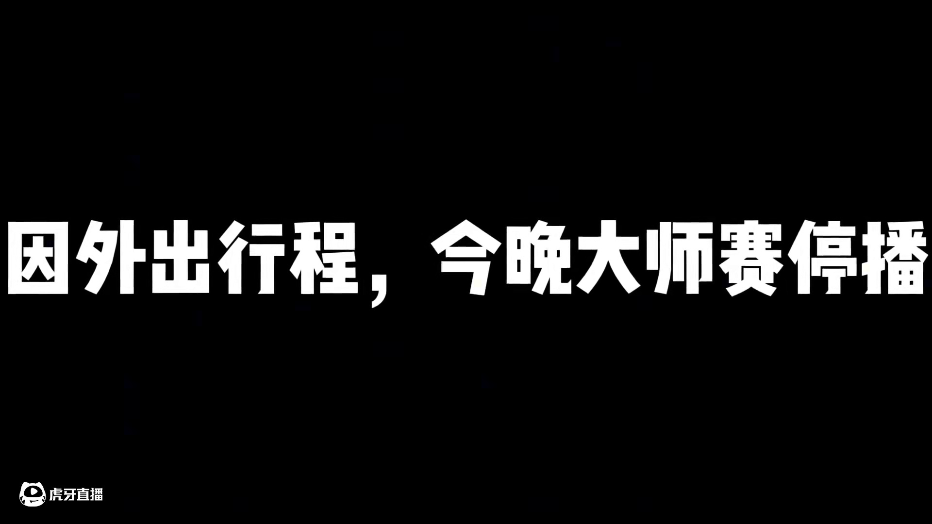 因外出行程，今晚大师赛停播 #狼人杀 #京城大师赛