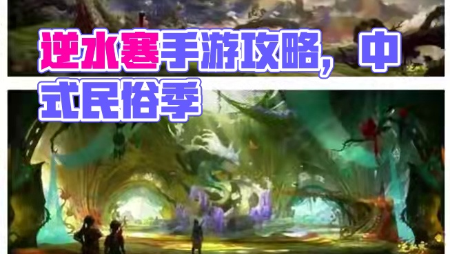 #逆水寒手游攻略 #逆水寒手游 #逆水寒中式民俗季