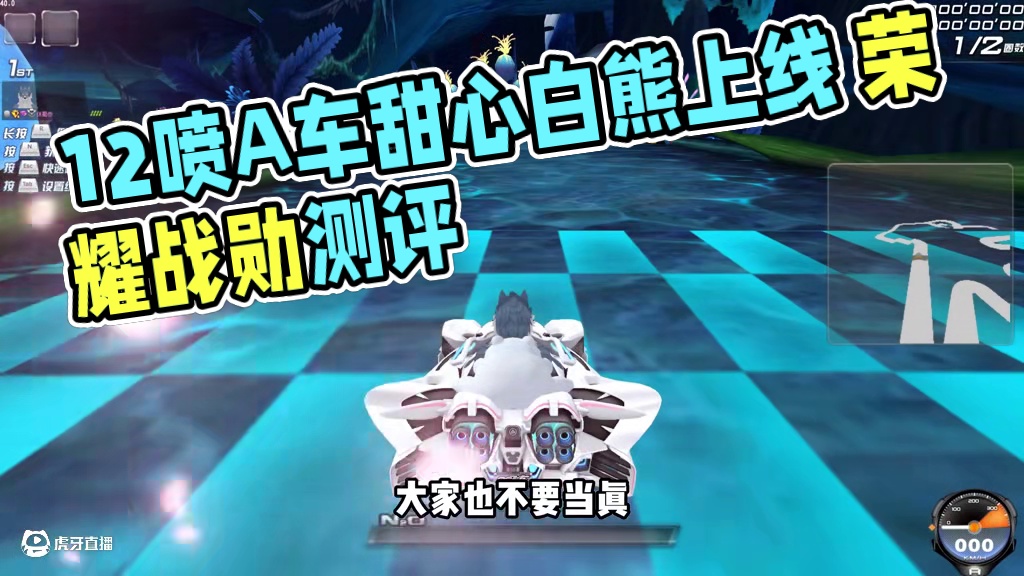 荣耀战勋首发12喷A车甜心白熊即将上线，你准备好了吗？ #qq飞车 #荣耀战勋 #测评