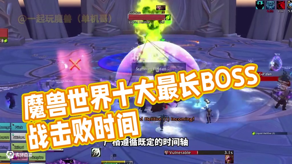 《魔兽世界》十大战斗时间最长boss 所有数据来自于暴雪官方统计的平均战斗时间数据，看看有没有你印象