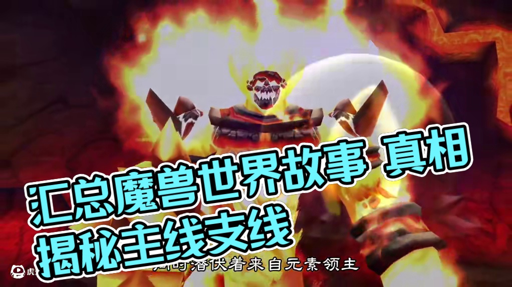 汇总魔兽世界各版本主线以及支线 #魔兽世界巫妖王终章版本上线 #魔兽世界怀旧服杂谈