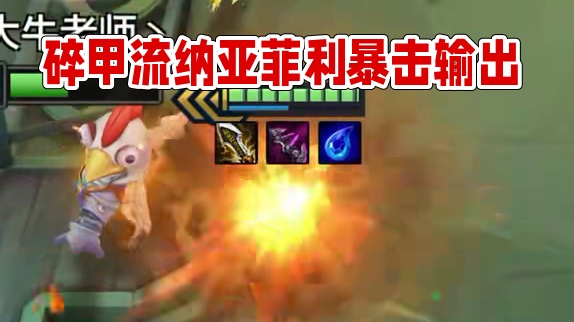 黑科技T0《碎甲流纳亚菲利》 全员-20%碎甲，纳亚菲利输出+10000，成型克制（福牛95）（源计