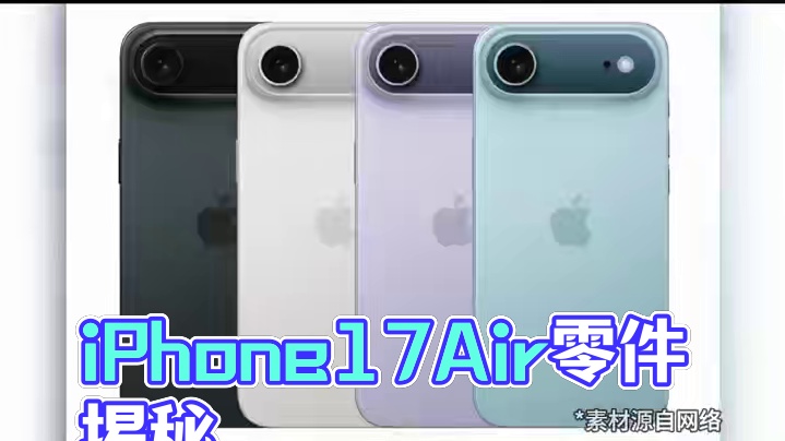 iPhone17Air细节曝光，极致压缩零件重量 #苹果  #iPhone17Air  #iPhon