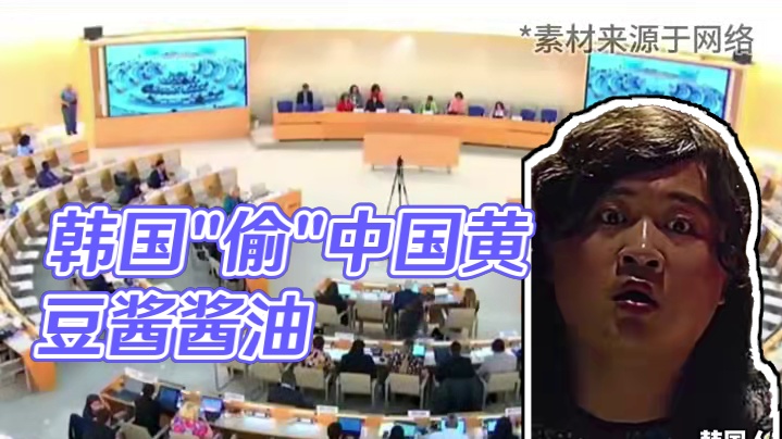 韩国又来这一套？黄豆酱和酱油也要被“偷”？ #韩国 #文化遗产 #黄豆酱 #酱油 #小偷