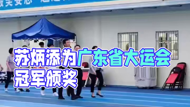 苏神#苏炳添 现身#广东省大运会 ，为获奖运动员颁奖#广东省大运会冠军 #苏神yyds
