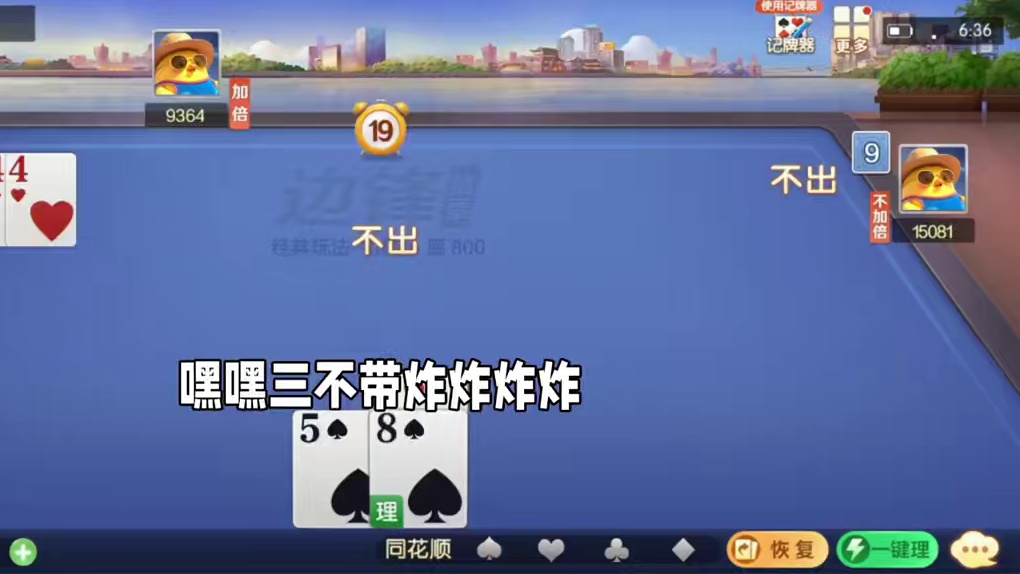 掼蛋：这么多对子只有一炸，心里慌得一批 掼蛋：这么多对子只有一炸，心里慌得一批#掼蛋 