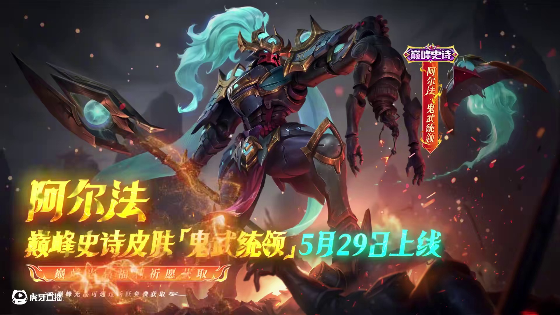 【新皮肤展示】阿尔法全新巅峰史诗皮肤「鬼武统领」——我经历过无数次的撕碎，不愿困于这无尽之中……5月