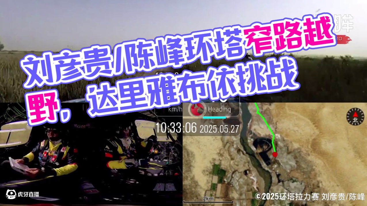 刘彦贵/陈峰环塔渐入佳境 2025环塔拉力赛SS6
凯眸Ultra版拍摄. 达里雅布依
#环塔拉力赛