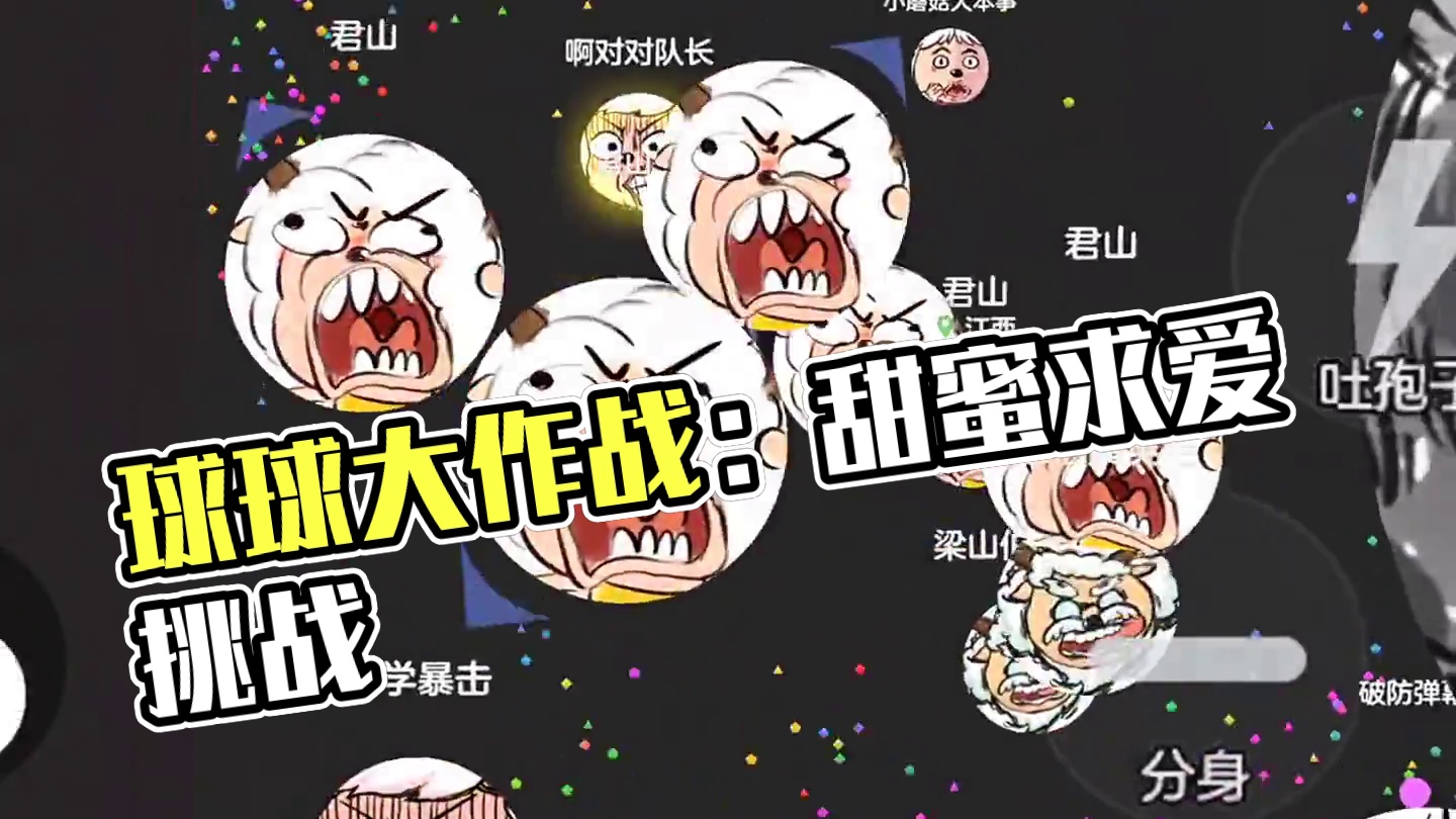还好是球球，不然就火了。#球球大作战君山#球球大作战 #球球霸屏挑战#球球大作战闪击战 #又活了一天