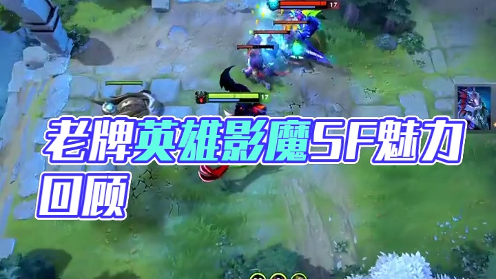 老牌英雄的魅力，炮王影魔SF，
#dota2 #dota