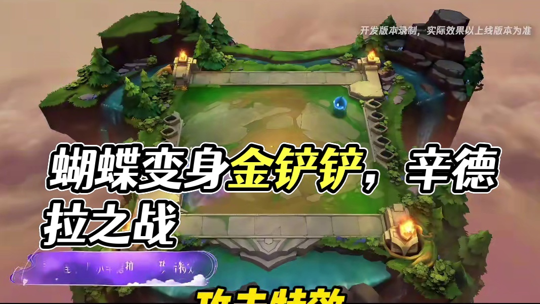 我球变身蝴蝶！好美#万物皆可种草搜 #辛德拉 #金铲铲之战 #金铲铲之战赛博城市 #金铲铲灵魂莲华