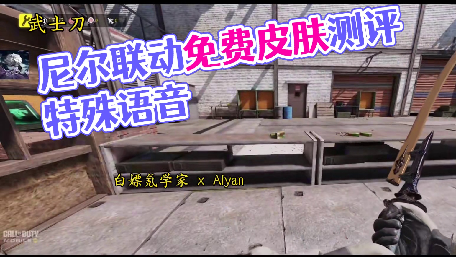 不仅免费还有特殊语音？四把免费改模武士刀！尼尔联动免费皮肤测评！#使命召唤手游 #尼尔机械纪元