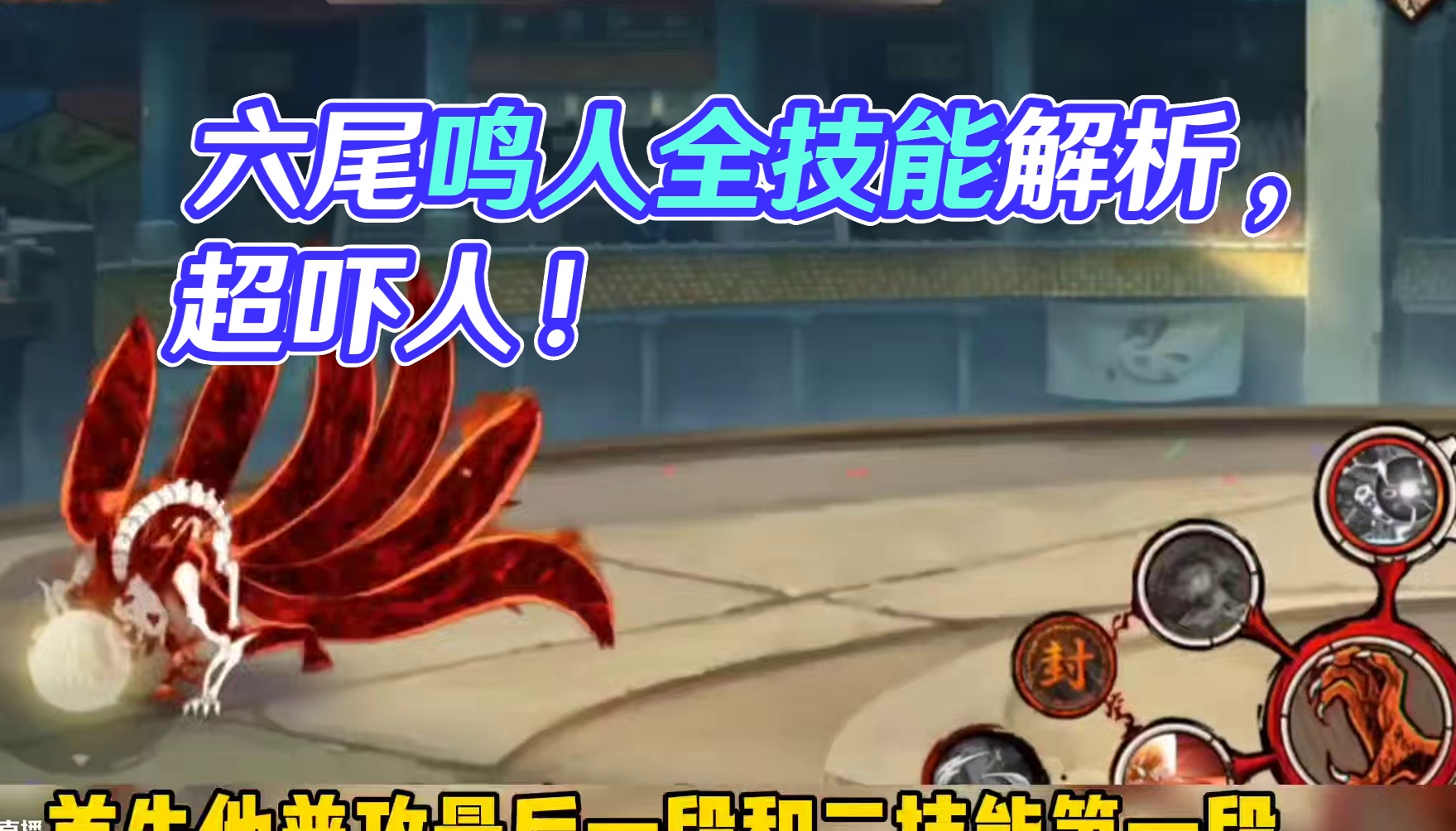 这就是有节奏的魔方吗！锐评一下六尾鸣人全技能！太吓人了#火影忍者手游 #火影六尾鸣人技能爆料