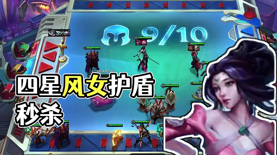 四星风女（中）四星风女恐怖如斯…#云顶之弈 #金铲铲之战