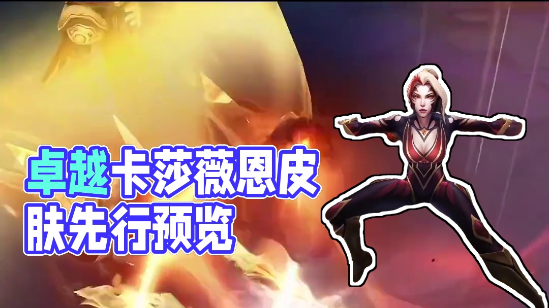 先行预览来了！卓越级卡莎+通行证薇恩​​​