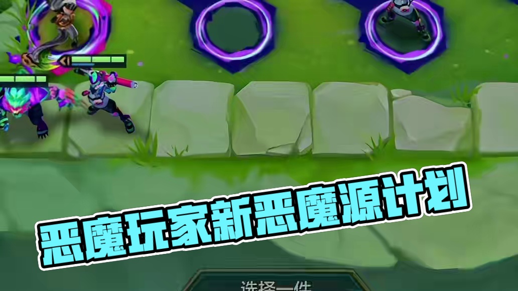 十源已是无敌路 多个恶魔多条路