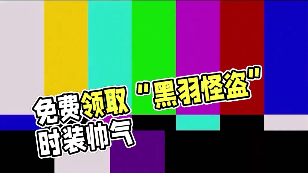 英勇之地手游：今天免费领取“黑羽怪盗”，好帅啊 #英勇之地手游 #英勇之地 #英勇之地手游公测