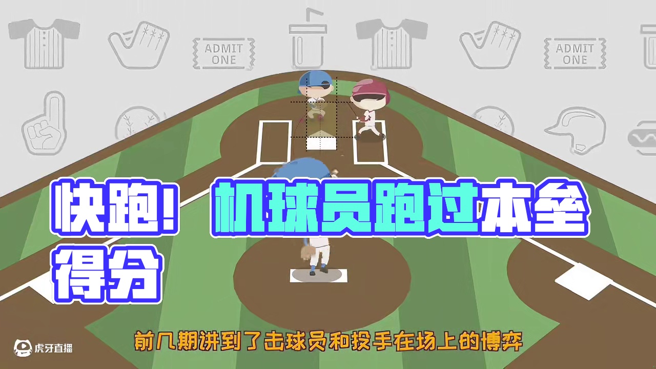 带你30秒了解棒球！！！