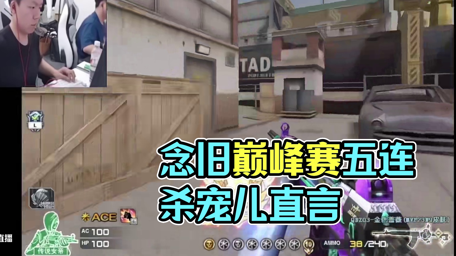 念旧巅峰赛五连杀后打广告.对面直言你要是念旧.那我还是宠儿呢#穿越火线 #白鲨念旧 #AG宠儿