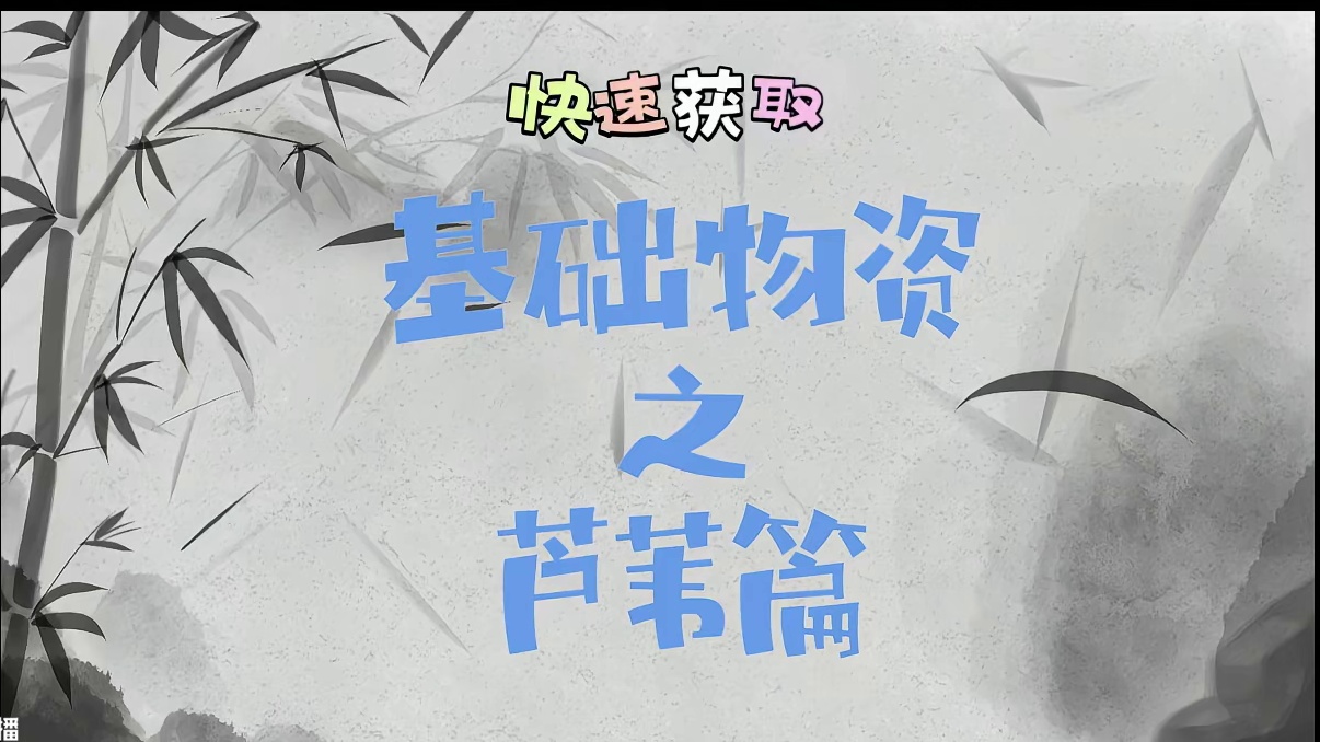 饥荒新家园资源快速获取之芦苇篇#饥荒 #饥荒新家园 #游戏日常 #游戏解说 #游戏日常分享