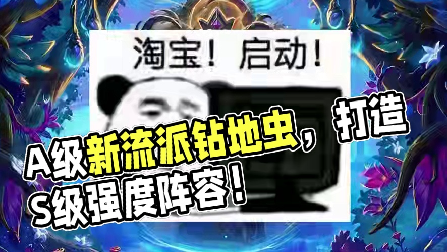 5月28日，酒馆流派强度排行榜，没想到A级别首推钻地虫！ #炉石传说 #酒馆战棋 #炉石酒馆新赛季 