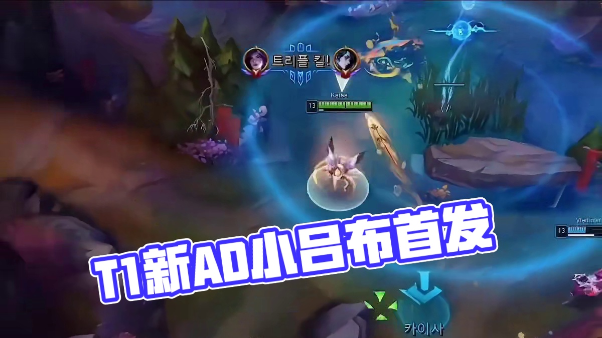 T1来了一个新AD~