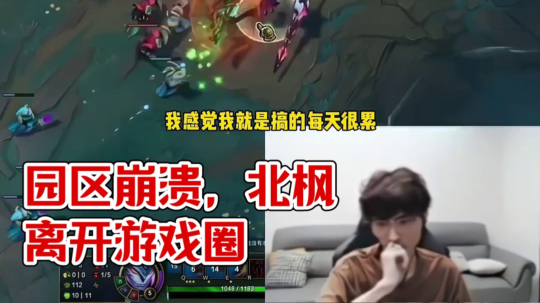 三桂园区分崩离析，北枫也离开跑路了