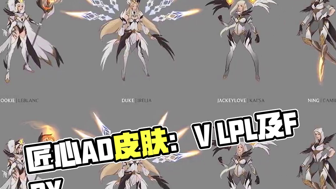 拳头的匠心之作！盘点赛区唯二冠军皮肤！ 